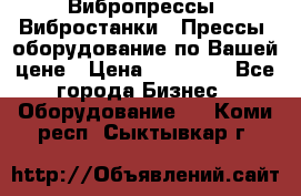 Вибропрессы, Вибростанки , Прессы, оборудование по Вашей цене › Цена ­ 90 000 - Все города Бизнес » Оборудование   . Коми респ.,Сыктывкар г.